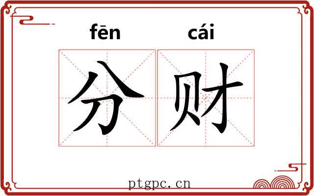 分财 分财
