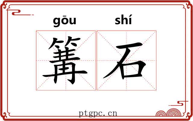 篝石