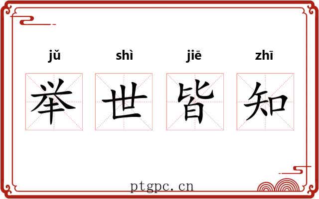 举世皆知 举世皆知
