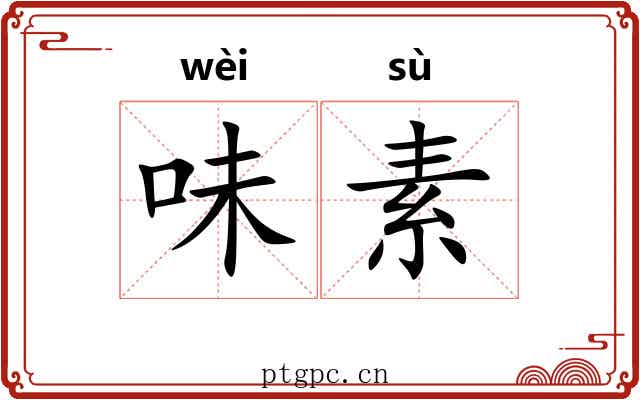 味素 味素