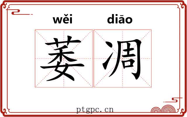萎凋