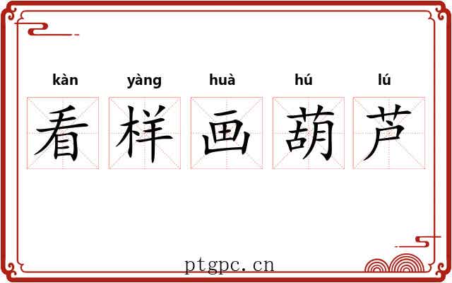 看样画葫芦