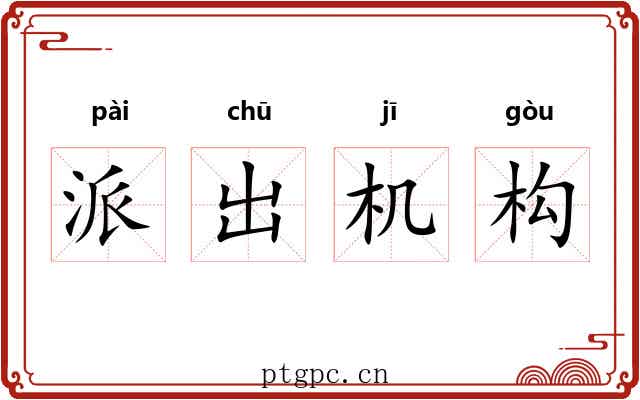 派出机构 派出机构