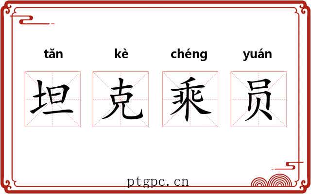 坦克乘员