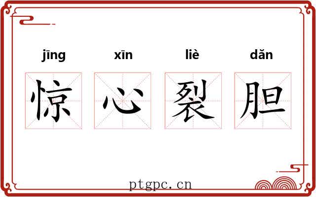 惊心裂胆 惊心裂胆