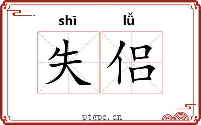 失侣