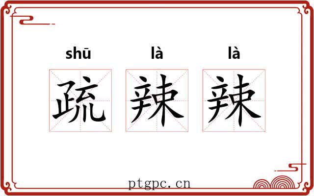 疏辣辣