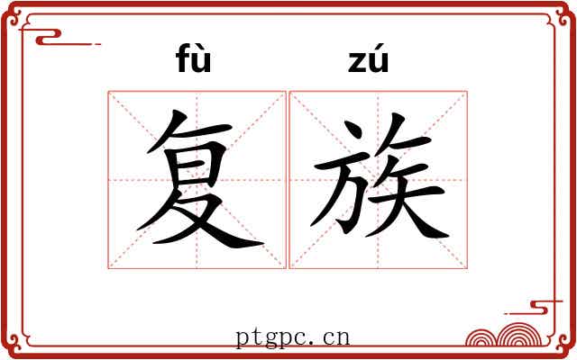 复族