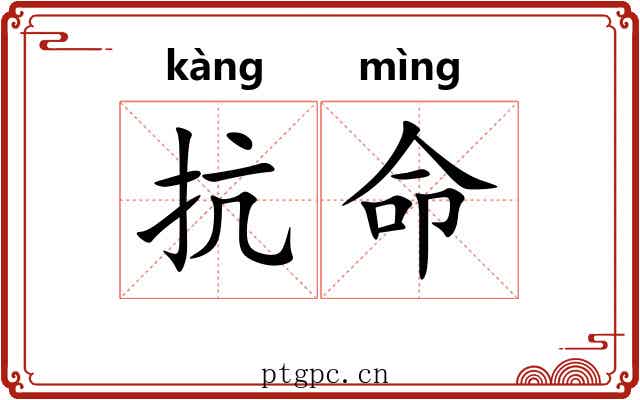 抗命