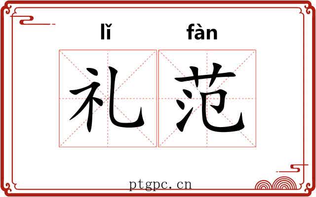 礼范