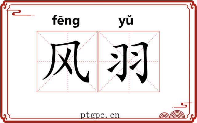 风羽