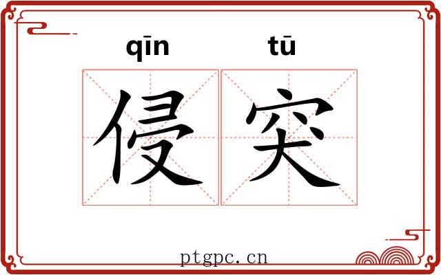 侵突