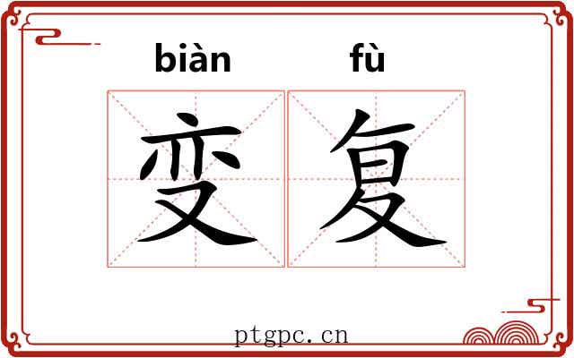 变复