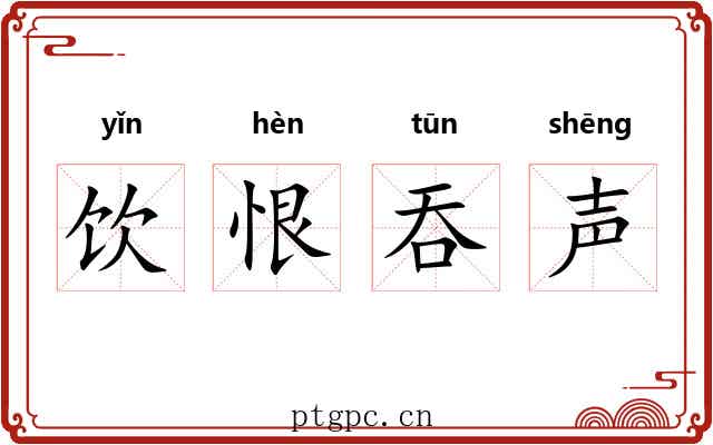 饮恨吞声 饮恨吞声