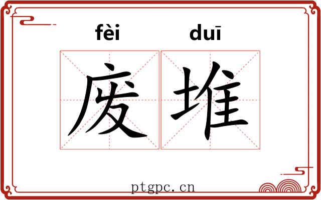 废堆