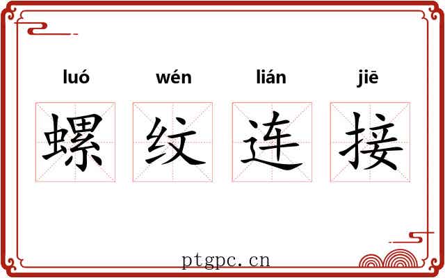 螺纹连接