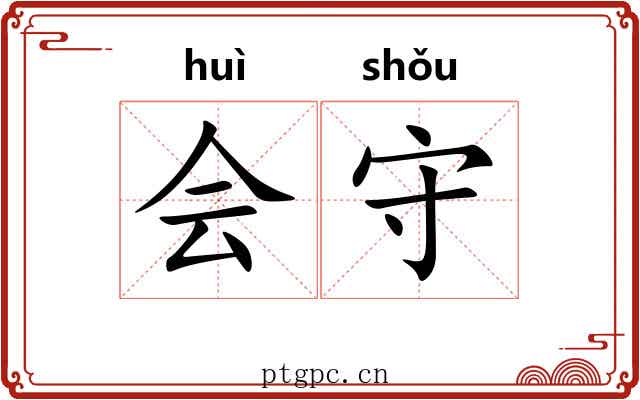 会守