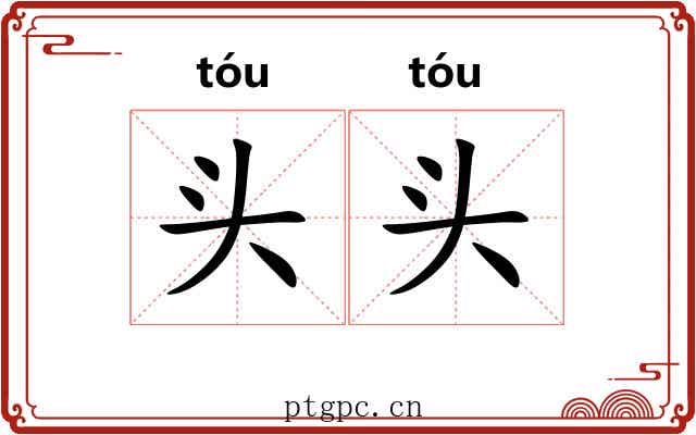 头头