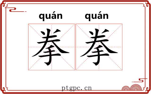 拳拳
