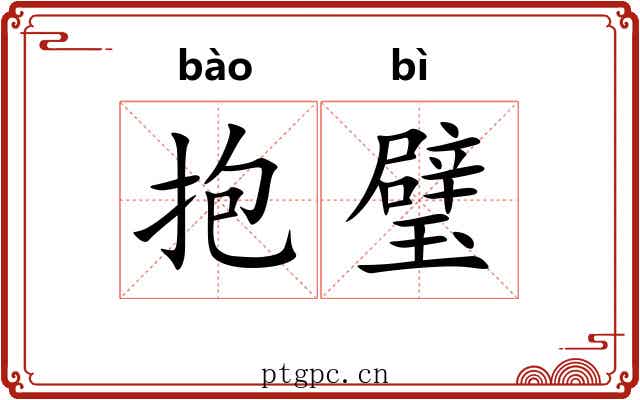 抱璧