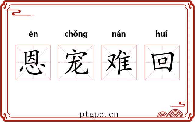 恩宠难回