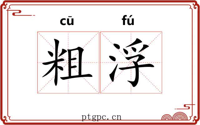 粗浮