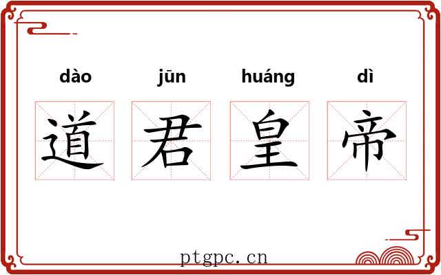 道君皇帝