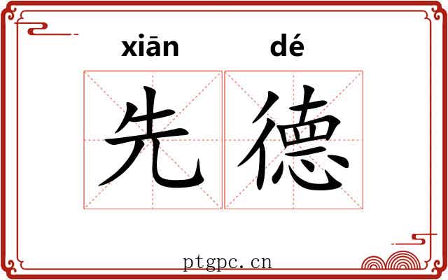先德