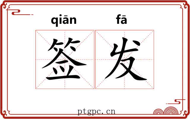 签发