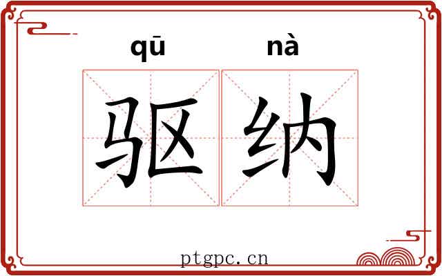 驱纳