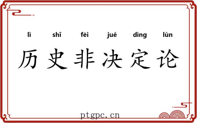 历史非决定论 历史非决定论
