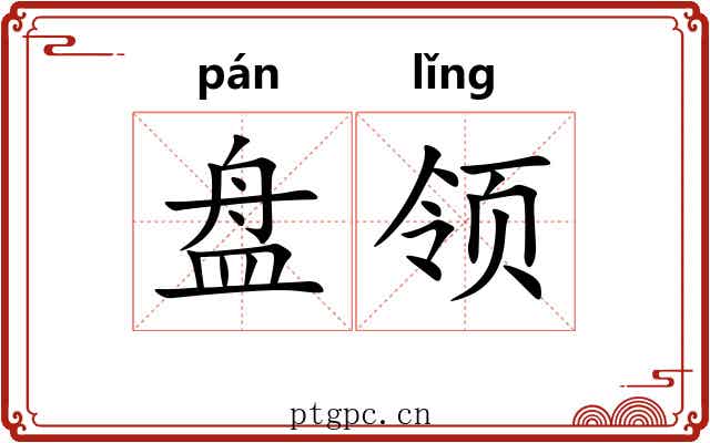 盘领