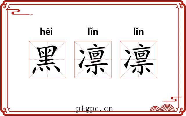 黑凛凛