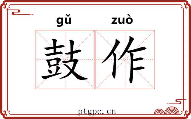 鼓作 鼓作