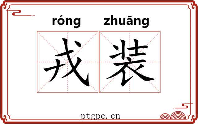 戎装 戎装