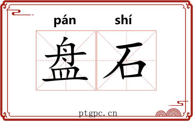盘石 盘石