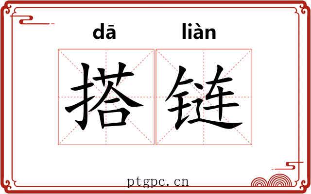 搭链