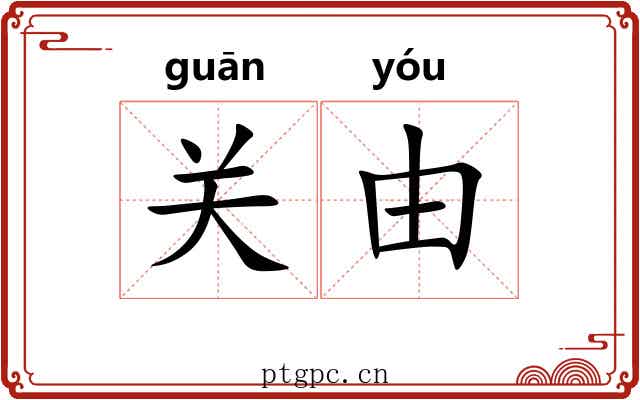 关由