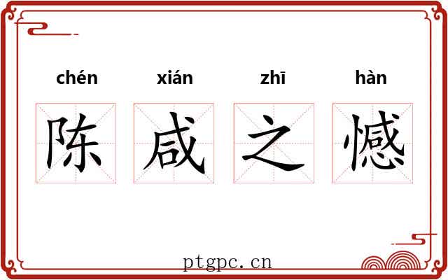 陈咸之憾 陈咸之憾