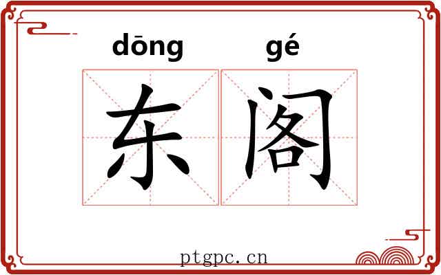 东阁 东阁