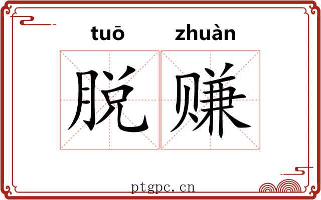 脱赚