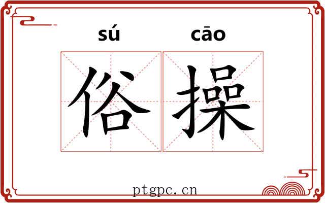 俗操 俗操