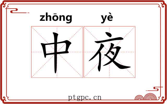 中夜 中夜