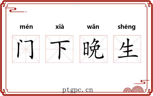 门下晩生 门下晩生