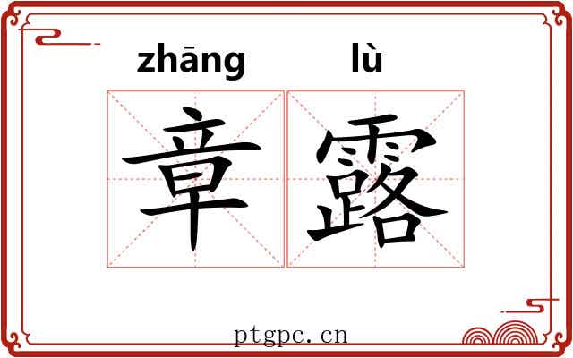 章露 章露