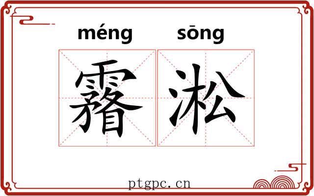 霿淞