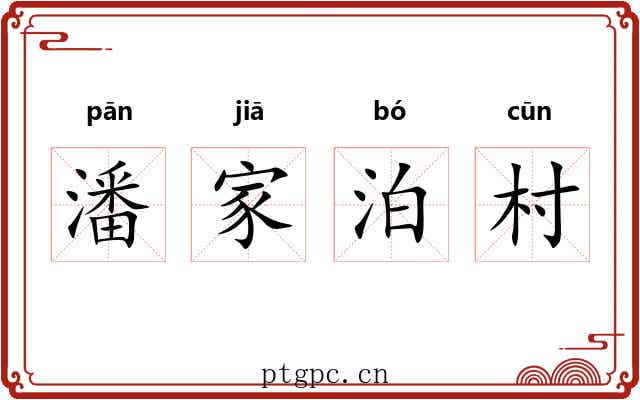潘家泊村