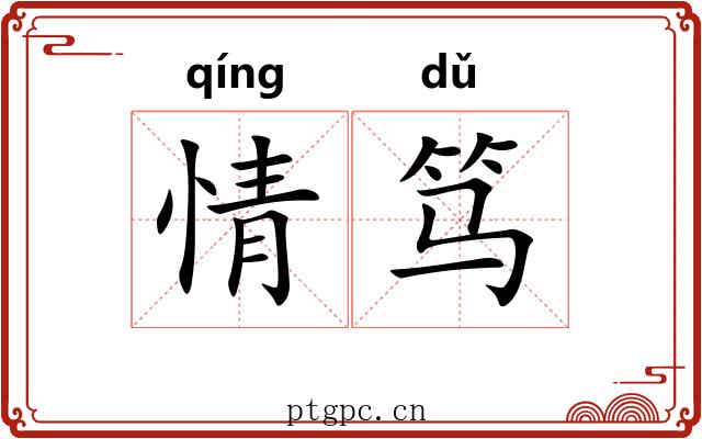 情笃