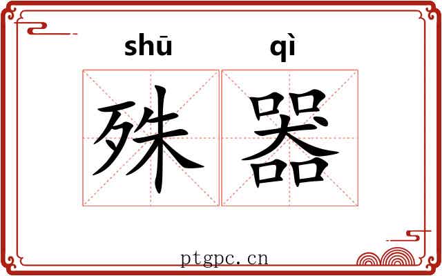 殊器