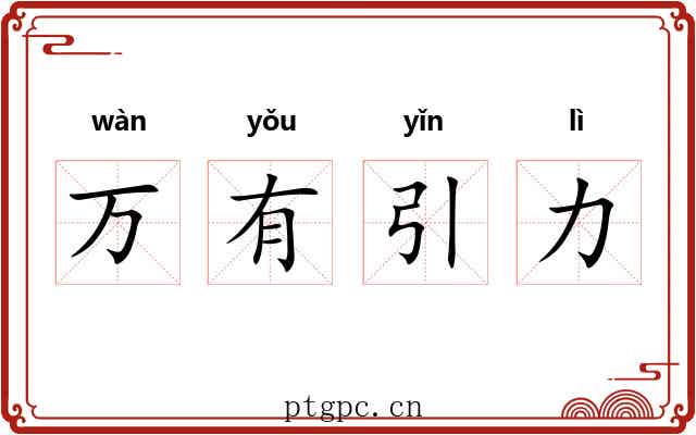 万有引力